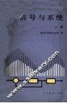 信号与系统  上 封面