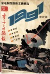 家电制作维修文摘精选  《电子文摘报》1991年合订本 封面