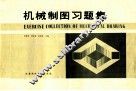 机械制图习题集 封面
