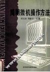 简明微机操作方法 封面