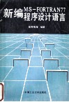 新编MS-FORTRAN77程序设计语言 封面