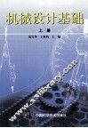 机械设计基础  上 封面