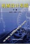 机械设计基础  下 封面