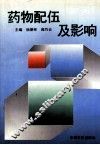 药物配伍及影响 封面