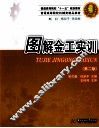 图解金工实训  第2版 封面