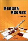 图书馆信息化的建设与应用 封面