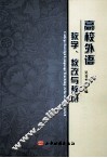 高校外语教学  教改与教研 封面