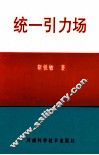 统一引力场 封面