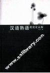 汉语熟语的文化认知 封面