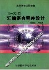 16-32位汇编语言程序设计 封面