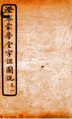 澄哀蒙学堂字课图说  卷1 封面