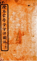 澄哀蒙学堂字课图说  下  1 封面