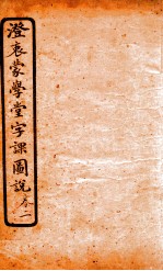 澄哀蒙学堂字课图说  卷2 封面