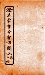 澄哀蒙学堂字课图说  第2册  卷2 封面