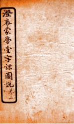 澄哀蒙学堂字课图说  卷3 封面