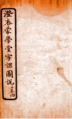 澄哀蒙学堂字课图说  上  4 封面