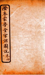 澄哀蒙学堂字课图说  卷4 封面