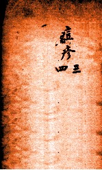 冯氏锦囊秘录痘疹全集  卷3-4 封面