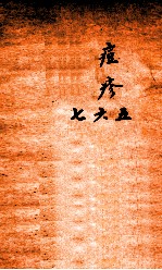 冯氏锦囊秘录痘疹全集  卷5-7 封面