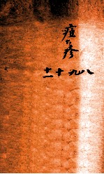 冯氏锦囊秘录痘疹全集  卷8-11 封面