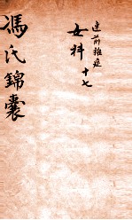 冯氏锦囊秘录痘疹全集  卷17 封面