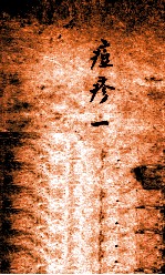 冯氏锦囊秘录痘疹全集  卷1 封面