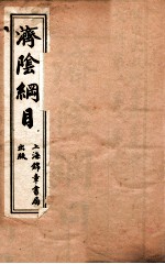 济阴纲目  卷1 封面