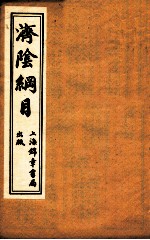 济阴纲目  卷2-4 封面