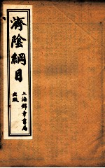 济阴纲目  卷5-7 封面