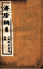 济阴纲目  卷8-9 封面