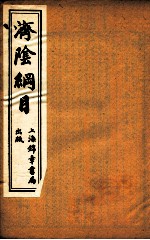 济阴纲目  卷10-12 封面