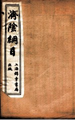 济阴纲目  卷13-14 封面