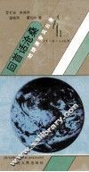 回首话沧桑  地球演变风云录 封面