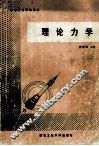 理论力学  机械类 封面