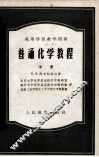 高等学校教学用书  普通化学教程  中册 封面
