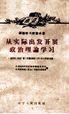 从实际出发开展政治理论学习  沈阳第三机床厂铸工车间组织职工学习政治理论的经验 封面