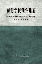 耐化学侵蚀性地面 封面