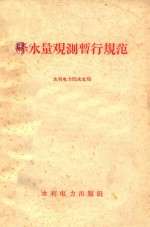 降水量观测暂行规范 封面