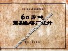 60万吨简易选煤厂设计 封面