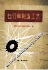 自行车制造工艺 封面