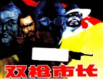 双枪市长 封面