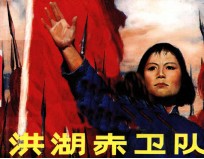 洪湖赤卫队 封面