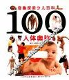 奇趣探索少儿百科  100人体奥秘 封面