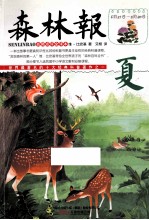 森林报  夏 封面