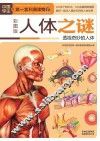 人体之谜  透视奇妙的人体  彩图版 封面