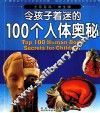 令孩子着迷的100个人体奥秘  学生版 封面