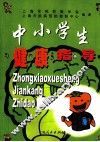中小学生健康指导 封面