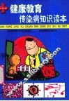 传染病知识读本  小学版 封面