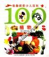 奇趣探索少儿百科  100植物 封面