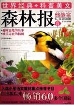 森林报  夏  美绘本 封面